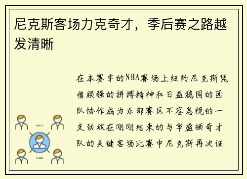 尼克斯客场力克奇才，季后赛之路越发清晰