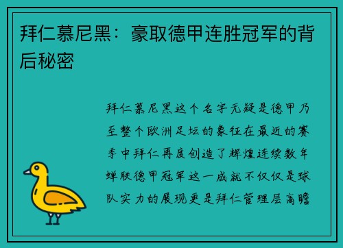 拜仁慕尼黑：豪取德甲连胜冠军的背后秘密