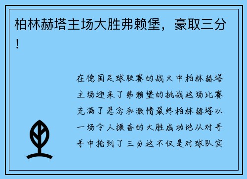 柏林赫塔主场大胜弗赖堡，豪取三分！