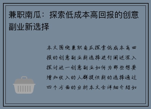 兼职南瓜：探索低成本高回报的创意副业新选择