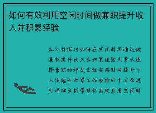 如何有效利用空闲时间做兼职提升收入并积累经验