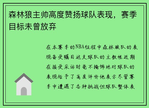 森林狼主帅高度赞扬球队表现，赛季目标未曾放弃