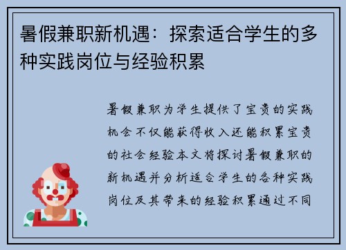 暑假兼职新机遇：探索适合学生的多种实践岗位与经验积累