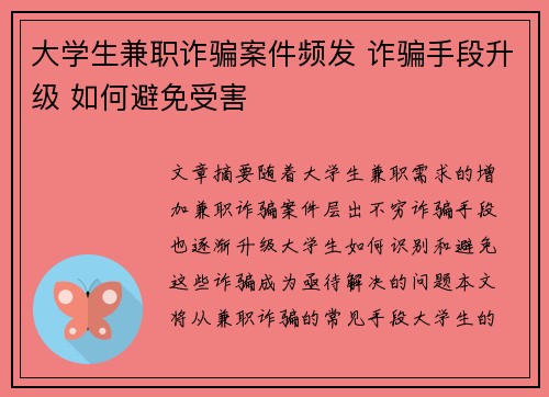 大学生兼职诈骗案件频发 诈骗手段升级 如何避免受害
