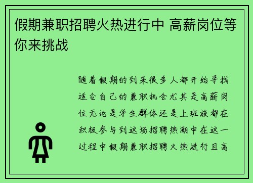 假期兼职招聘火热进行中 高薪岗位等你来挑战