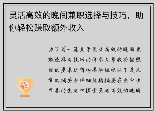灵活高效的晚间兼职选择与技巧，助你轻松赚取额外收入