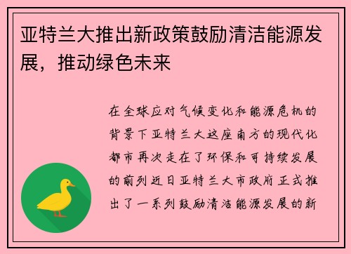 亚特兰大推出新政策鼓励清洁能源发展，推动绿色未来
