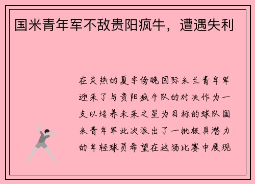 国米青年军不敌贵阳疯牛，遭遇失利