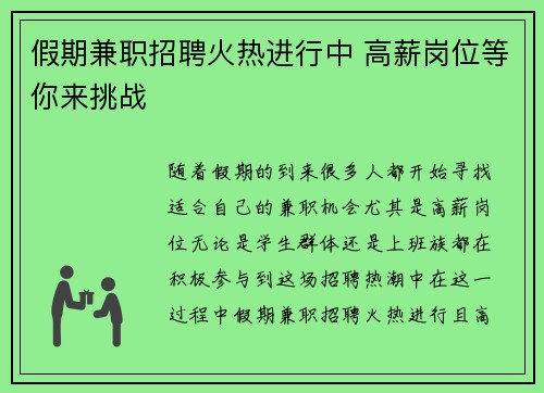 假期兼职招聘火热进行中 高薪岗位等你来挑战