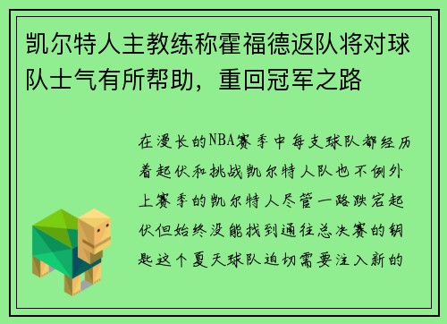 凯尔特人主教练称霍福德返队将对球队士气有所帮助，重回冠军之路