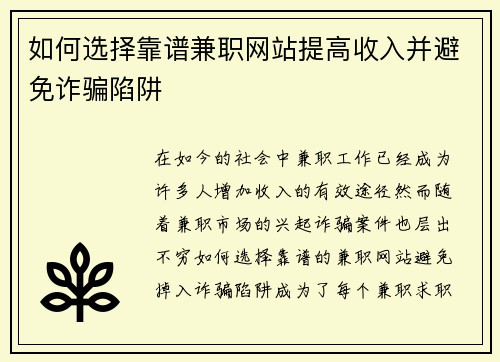 如何选择靠谱兼职网站提高收入并避免诈骗陷阱