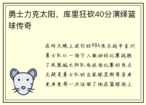 勇士力克太阳，库里狂砍40分演绎篮球传奇