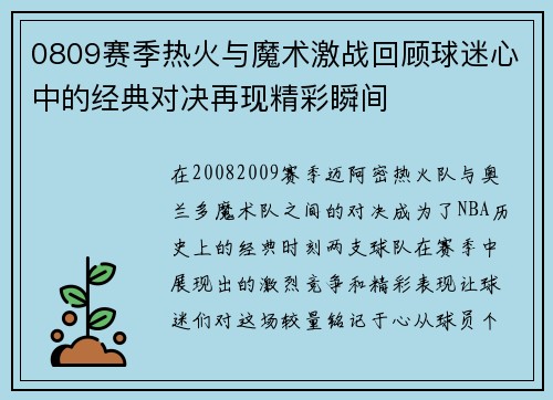 0809赛季热火与魔术激战回顾球迷心中的经典对决再现精彩瞬间