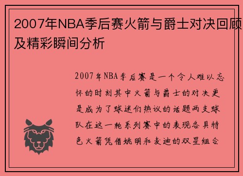 2007年NBA季后赛火箭与爵士对决回顾及精彩瞬间分析