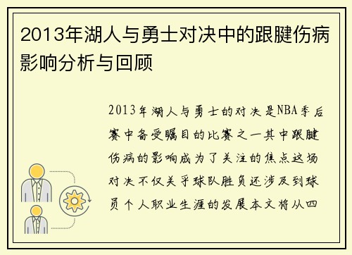 2013年湖人与勇士对决中的跟腱伤病影响分析与回顾