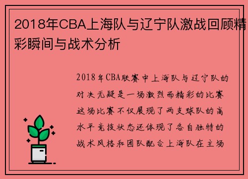 2018年CBA上海队与辽宁队激战回顾精彩瞬间与战术分析