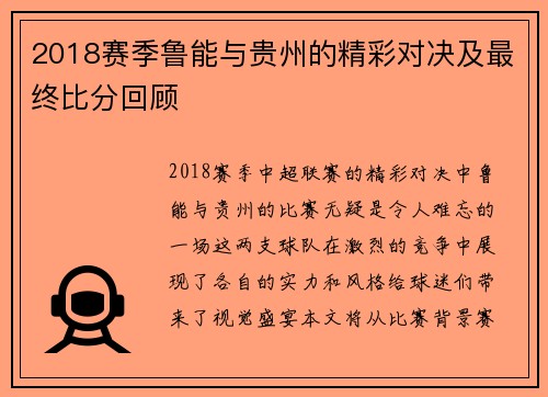 2018赛季鲁能与贵州的精彩对决及最终比分回顾