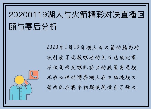 20200119湖人与火箭精彩对决直播回顾与赛后分析