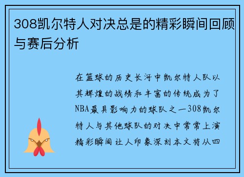 308凯尔特人对决总是的精彩瞬间回顾与赛后分析