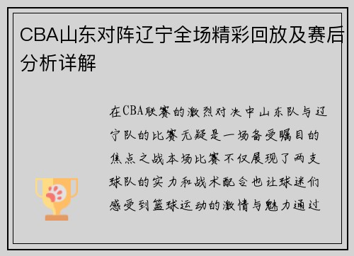 CBA山东对阵辽宁全场精彩回放及赛后分析详解