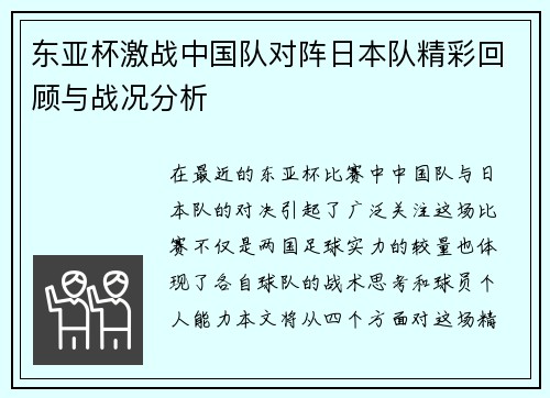 东亚杯激战中国队对阵日本队精彩回顾与战况分析