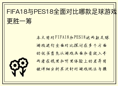 FIFA18与PES18全面对比哪款足球游戏更胜一筹