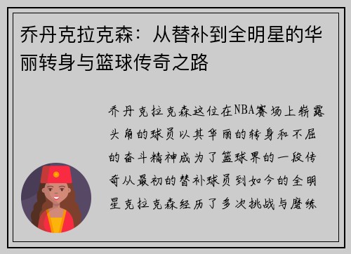 乔丹克拉克森：从替补到全明星的华丽转身与篮球传奇之路