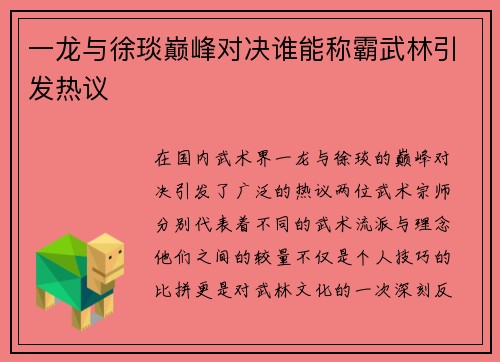 一龙与徐琰巅峰对决谁能称霸武林引发热议