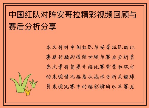 中国红队对阵安哥拉精彩视频回顾与赛后分析分享