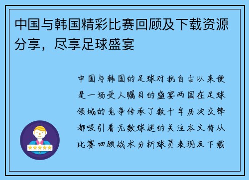 中国与韩国精彩比赛回顾及下载资源分享，尽享足球盛宴