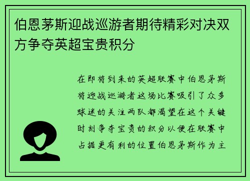 伯恩茅斯迎战巡游者期待精彩对决双方争夺英超宝贵积分