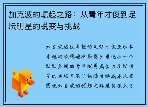 加克波的崛起之路：从青年才俊到足坛明星的蜕变与挑战