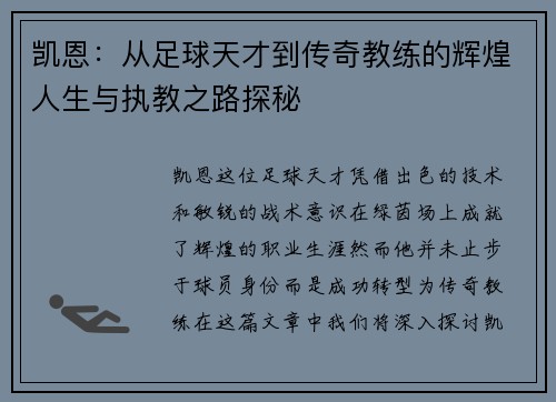 凯恩：从足球天才到传奇教练的辉煌人生与执教之路探秘