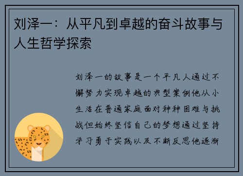 刘泽一：从平凡到卓越的奋斗故事与人生哲学探索