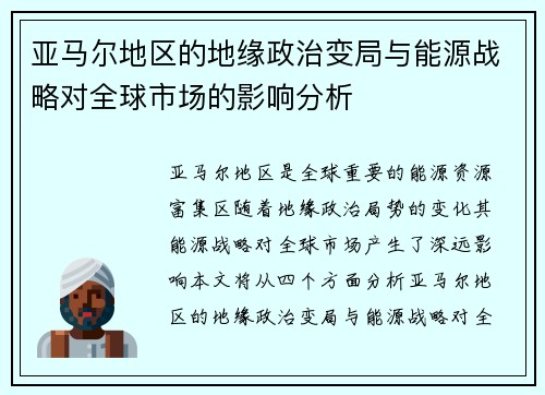 亚马尔地区的地缘政治变局与能源战略对全球市场的影响分析