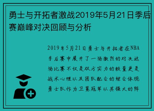 勇士与开拓者激战2019年5月21日季后赛巅峰对决回顾与分析
