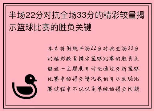 半场22分对抗全场33分的精彩较量揭示篮球比赛的胜负关键