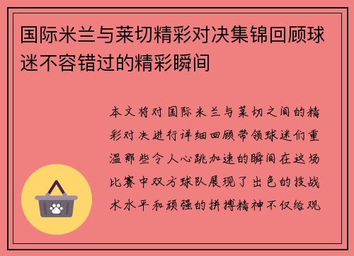 国际米兰与莱切精彩对决集锦回顾球迷不容错过的精彩瞬间