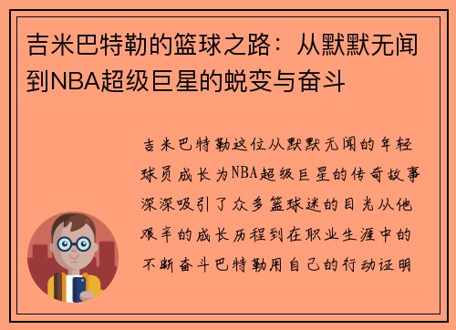 吉米巴特勒的篮球之路：从默默无闻到NBA超级巨星的蜕变与奋斗