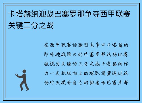 卡塔赫纳迎战巴塞罗那争夺西甲联赛关键三分之战