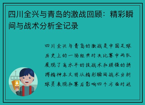 四川全兴与青岛的激战回顾：精彩瞬间与战术分析全记录