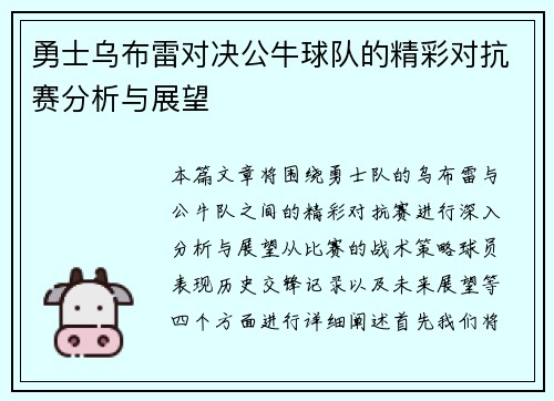 勇士乌布雷对决公牛球队的精彩对抗赛分析与展望