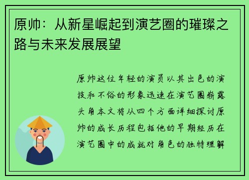 原帅：从新星崛起到演艺圈的璀璨之路与未来发展展望