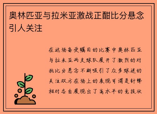 奥林匹亚与拉米亚激战正酣比分悬念引人关注