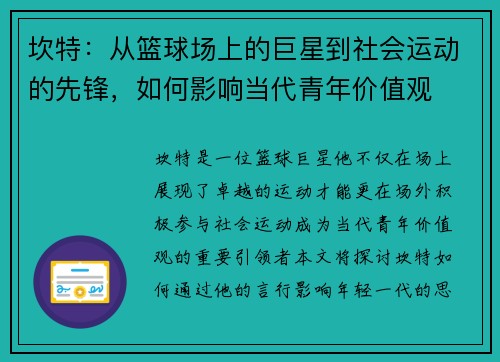 坎特：从篮球场上的巨星到社会运动的先锋，如何影响当代青年价值观