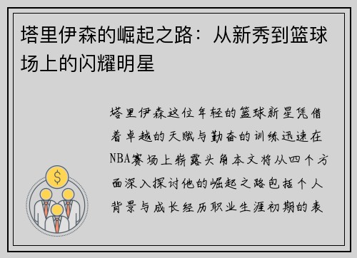 塔里伊森的崛起之路：从新秀到篮球场上的闪耀明星