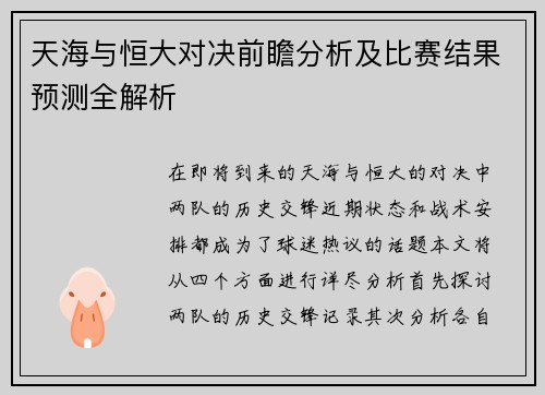天海与恒大对决前瞻分析及比赛结果预测全解析
