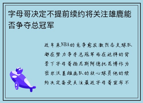 字母哥决定不提前续约将关注雄鹿能否争夺总冠军