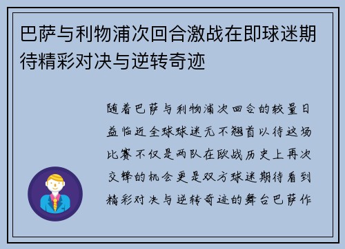 巴萨与利物浦次回合激战在即球迷期待精彩对决与逆转奇迹