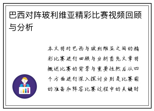 巴西对阵玻利维亚精彩比赛视频回顾与分析